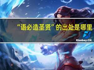 “语必造圣贤”的出处是哪里