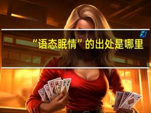 “语态眠情”的出处是哪里