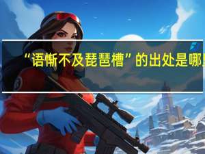 “语惭不及琵琶槽”的出处是哪里