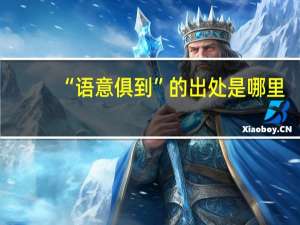 “语意俱到”的出处是哪里