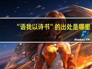 “语我以诗书”的出处是哪里