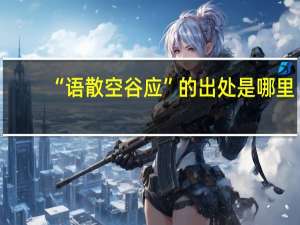 “语散空谷应”的出处是哪里