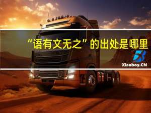 “语有文无之”的出处是哪里