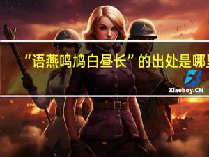 “语燕鸣鸠白昼长”的出处是哪里
