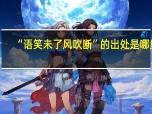 “语笑未了风吹断”的出处是哪里