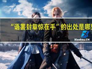 “语罢封章惊在手”的出处是哪里