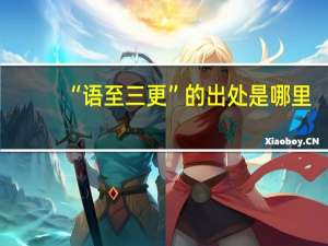 “语至三更”的出处是哪里