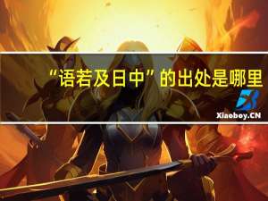 “语若及日中”的出处是哪里