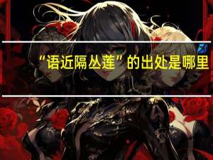 “语近隔丛莲”的出处是哪里