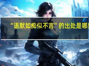 “语默如痴似不言”的出处是哪里