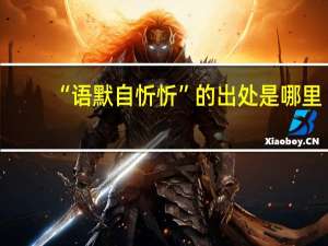 “语默自忻忻”的出处是哪里