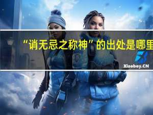 “诮无忌之称神”的出处是哪里
