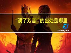 “误了芳音”的出处是哪里