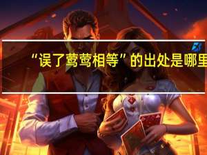 “误了莺莺相等”的出处是哪里