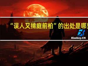 “误人又掯庭前柏”的出处是哪里