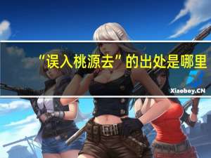 “误入桃源去”的出处是哪里