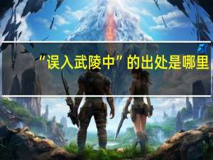 “误入武陵中”的出处是哪里