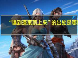 “误到蓬莱顶上来”的出处是哪里