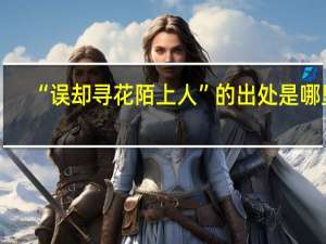 “误却寻花陌上人”的出处是哪里