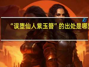 “误堕仙人紫玉簪”的出处是哪里