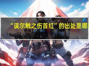 “误尔触之伤首红”的出处是哪里