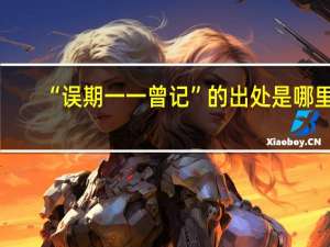 “误期一一曾记”的出处是哪里