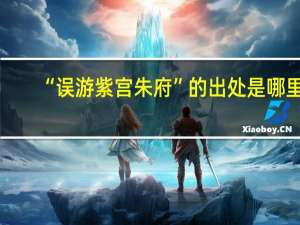 “误游紫宫朱府”的出处是哪里