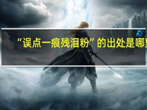 “误点一痕残泪粉”的出处是哪里