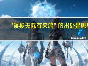 “误疑天际有来鸿”的出处是哪里
