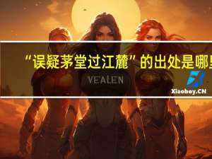 “误疑茅堂过江麓”的出处是哪里