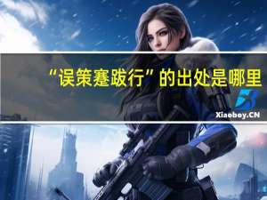 “误策蹇跋行”的出处是哪里