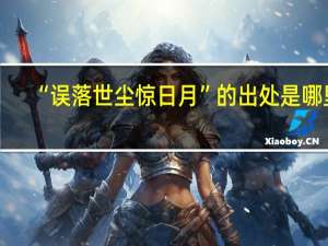 “误落世尘惊日月”的出处是哪里