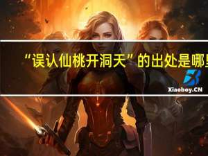 “误认仙桃开洞天”的出处是哪里