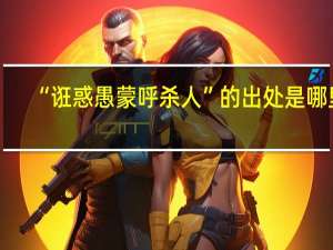 “诳惑愚蒙呼杀人”的出处是哪里