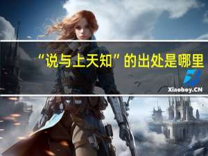 “说与上天知”的出处是哪里