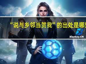“说与乡邻当贺我”的出处是哪里