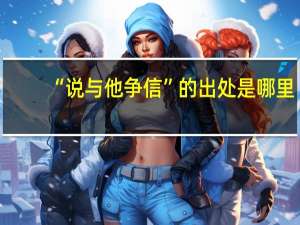 “说与他争信”的出处是哪里