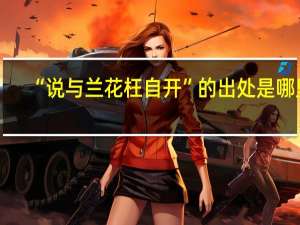 “说与兰花枉自开”的出处是哪里