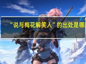 “说与梅花解笑人”的出处是哪里