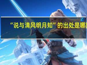 “说与清风明月知”的出处是哪里