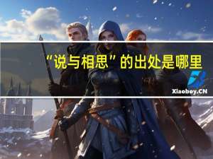 “说与相思”的出处是哪里