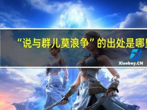 “说与群儿莫浪争”的出处是哪里