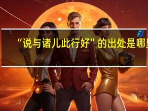 “说与诸儿此行好”的出处是哪里