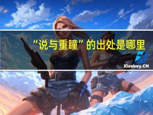 “说与重瞳”的出处是哪里