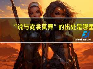 “说与霓裳莫舞”的出处是哪里