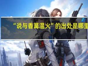 “说与香篝温火”的出处是哪里