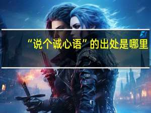 “说个诚心语”的出处是哪里