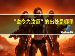 “说令为汝厄”的出处是哪里