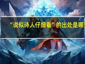 “说似诗人仔细看”的出处是哪里