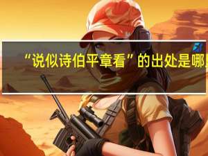 “说似诗伯平章看”的出处是哪里